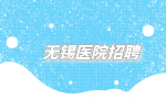 无锡医院招聘护士退休金一个月多少？