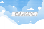 2023年盐城市射阳县教育局下属事业单位招聘教师公告