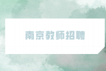 南京教师招聘复试入职的机会大吗？