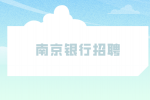 春招南京银行招聘考试考什么？