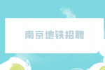南京地铁招聘最好的岗位有哪些？