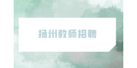 扬州招聘中小学教师待遇怎么样？