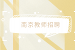 南京教师招聘怎么回答离职原因？