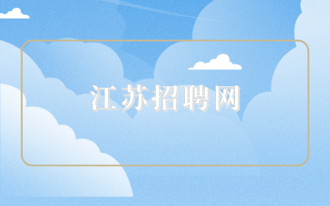江苏招聘网