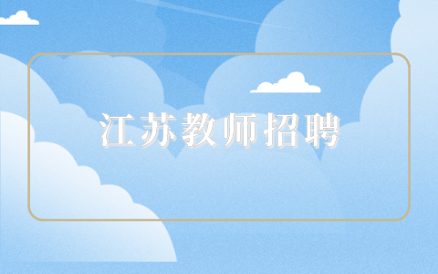江苏教师招聘