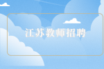 江苏教师招聘入职必须要问的问题？