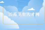 淮安市金湖县卫健委单位招聘人员43名公告