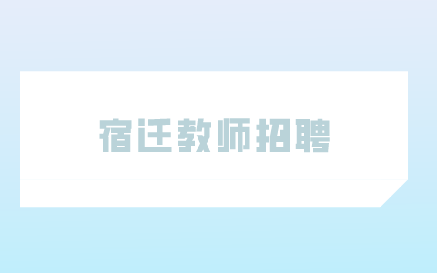 宿迁教师招聘