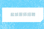 在盐城找东北厨师怎么招聘？