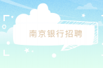 南京银行招聘面试没戏的征兆有哪些？