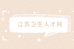 苏州市第九人民医院招聘技术人员35人公告
