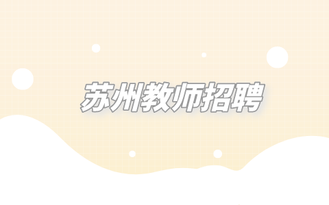 苏州教师招聘