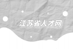 江苏省人才网分析考公和考编哪个成功率高？