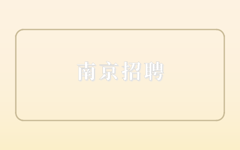 南京招聘