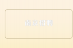南京正规地铁安检员怎样招聘？
