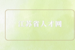 江苏省人才网分析45岁以下能考哪些事业单位？