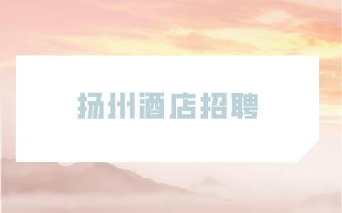 扬州酒店招聘