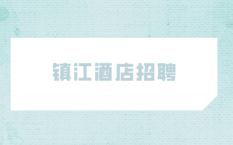 镇江酒店招聘