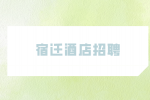 宿迁招聘酒店部门中哪一个最吃香？