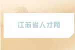 江苏省人才网分析酒店晋升最快的部门是哪个？