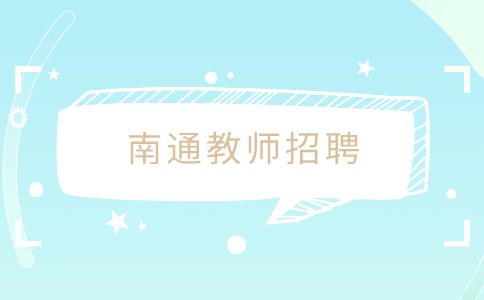 南通教师招聘