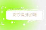 南京教师招聘政审不合格8种情况有哪些？
