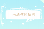 南通教师招聘考编一般几次就上岸了？