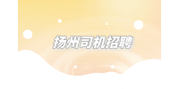 扬州高薪招聘司机是什么套路？