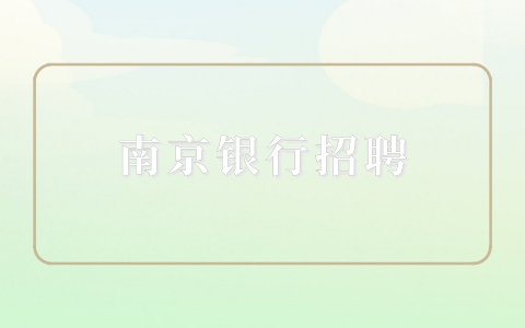 南京银行招聘