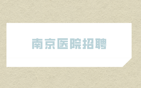 南京医院招聘