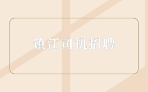 镇江司机招聘