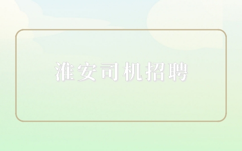 淮安司机招聘