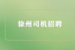 徐州司机招聘待遇怎么样？