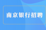 南京银行招聘走后门的多吗？