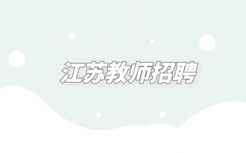 江苏教师招聘