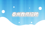 泰州教师招聘取消35岁年龄限制吗？