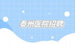 泰州医院招聘护士面试经典问题及答案
