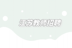 2023年江苏镇江市高等专科学校招聘公告