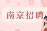 南京招聘哪个网站靠谱一点？