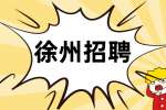 徐州招聘网分析大学生招聘会有必要去吗？