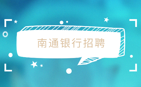 南通银行招聘