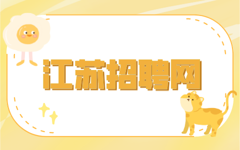 江苏招聘网