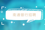 南通银行招聘考试都考什么哪些内容？