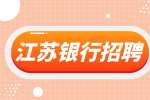 江苏银行招聘为什么学历要求很高？