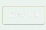 宿迁人才网分析最容易进国企的专业！