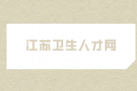 苏州市疾病预防控制中心招聘12名卫生人才