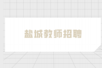 盐城市响水县教育系统事业单位招聘107名教师公告