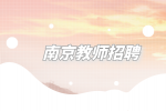 南京教师招聘面试培训班一般多少钱？