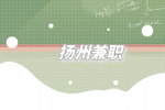 扬州兼职招聘日结服务员180-200元/天