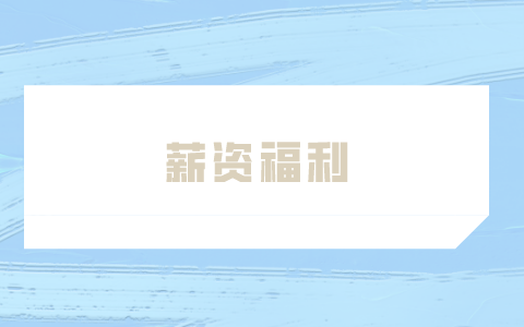 薪资福利